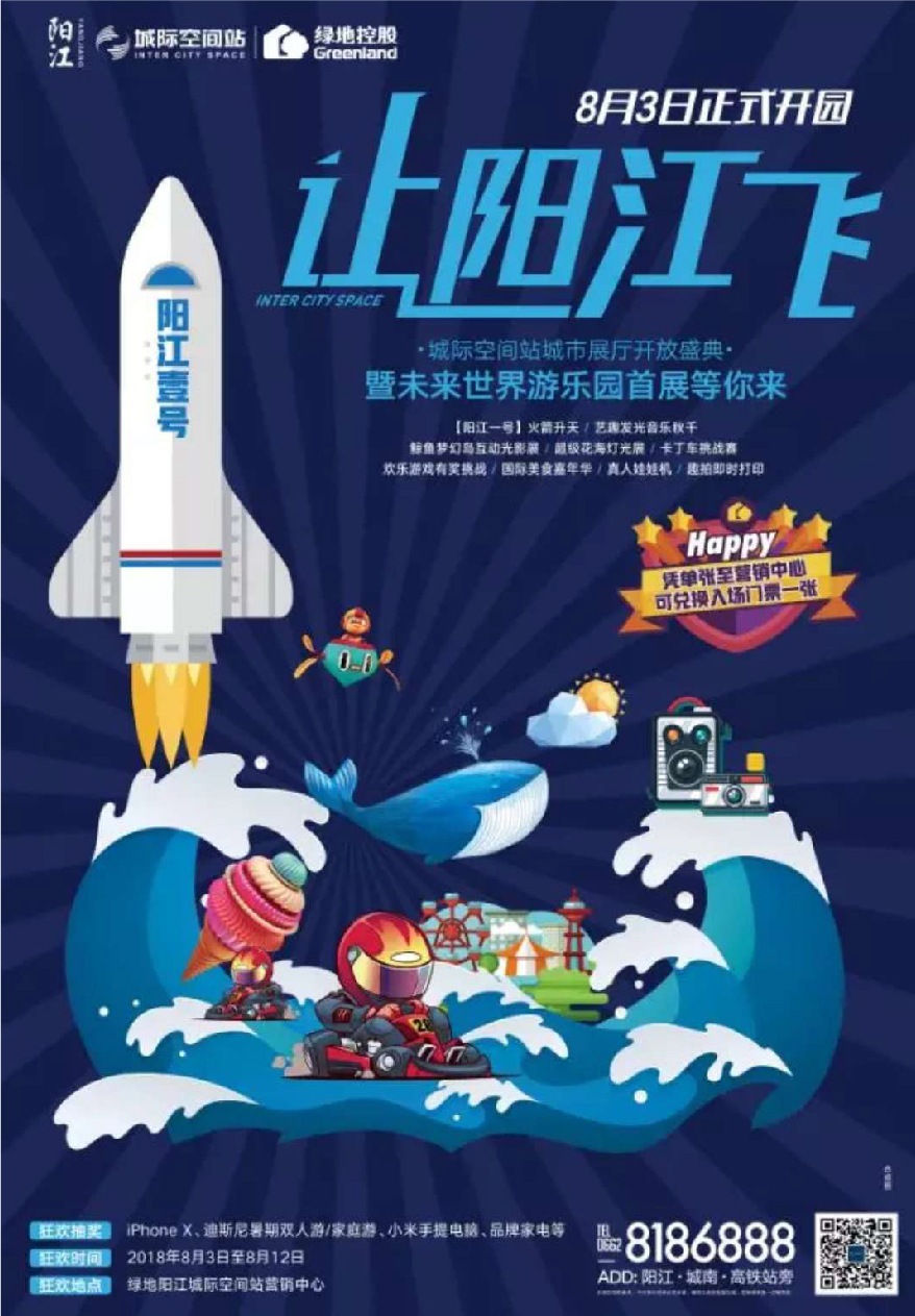 阳江城际空间站-鲸鱼梦幻岛 海报
