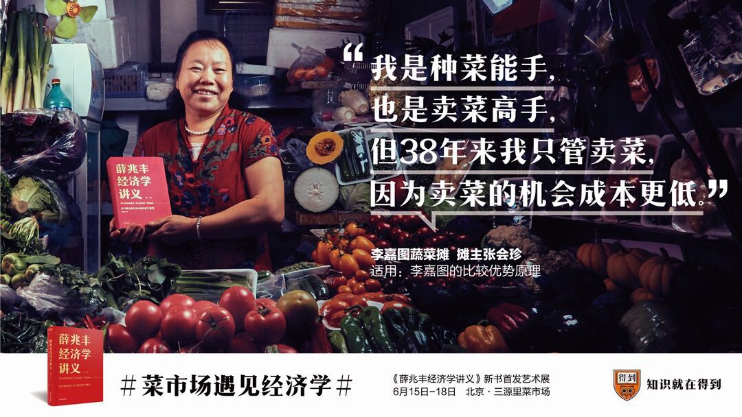 得到App《菜市场遇见经济学》人物海报