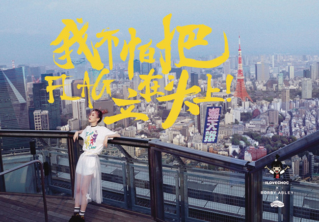 ILOVECHOC《向潮天辫势力抬头》海报