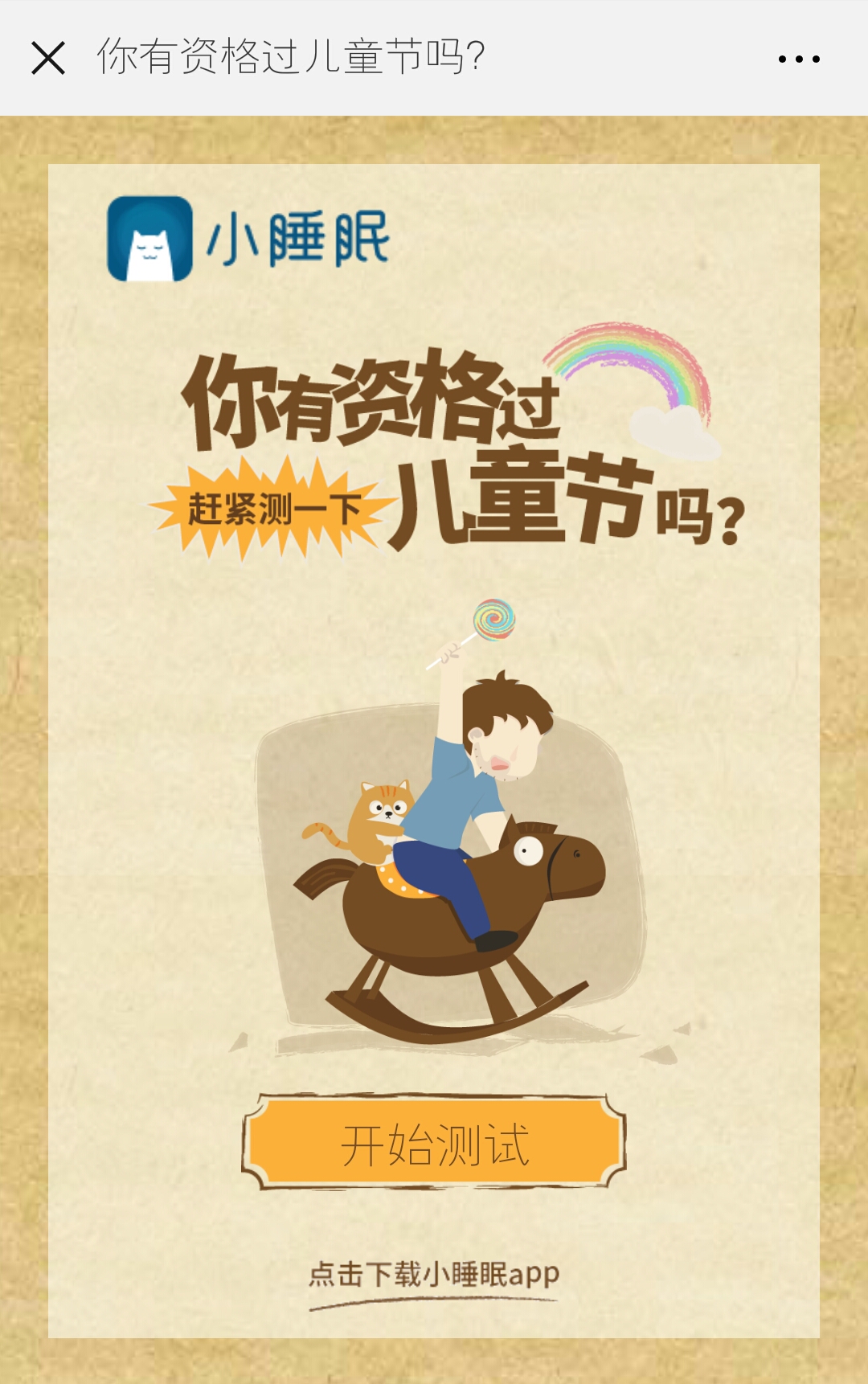 小睡眠 “儿童节过节证”H5