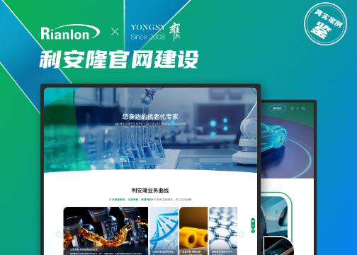 生物化学行业高端网站建设 | 利安隆 × 上海雍熙