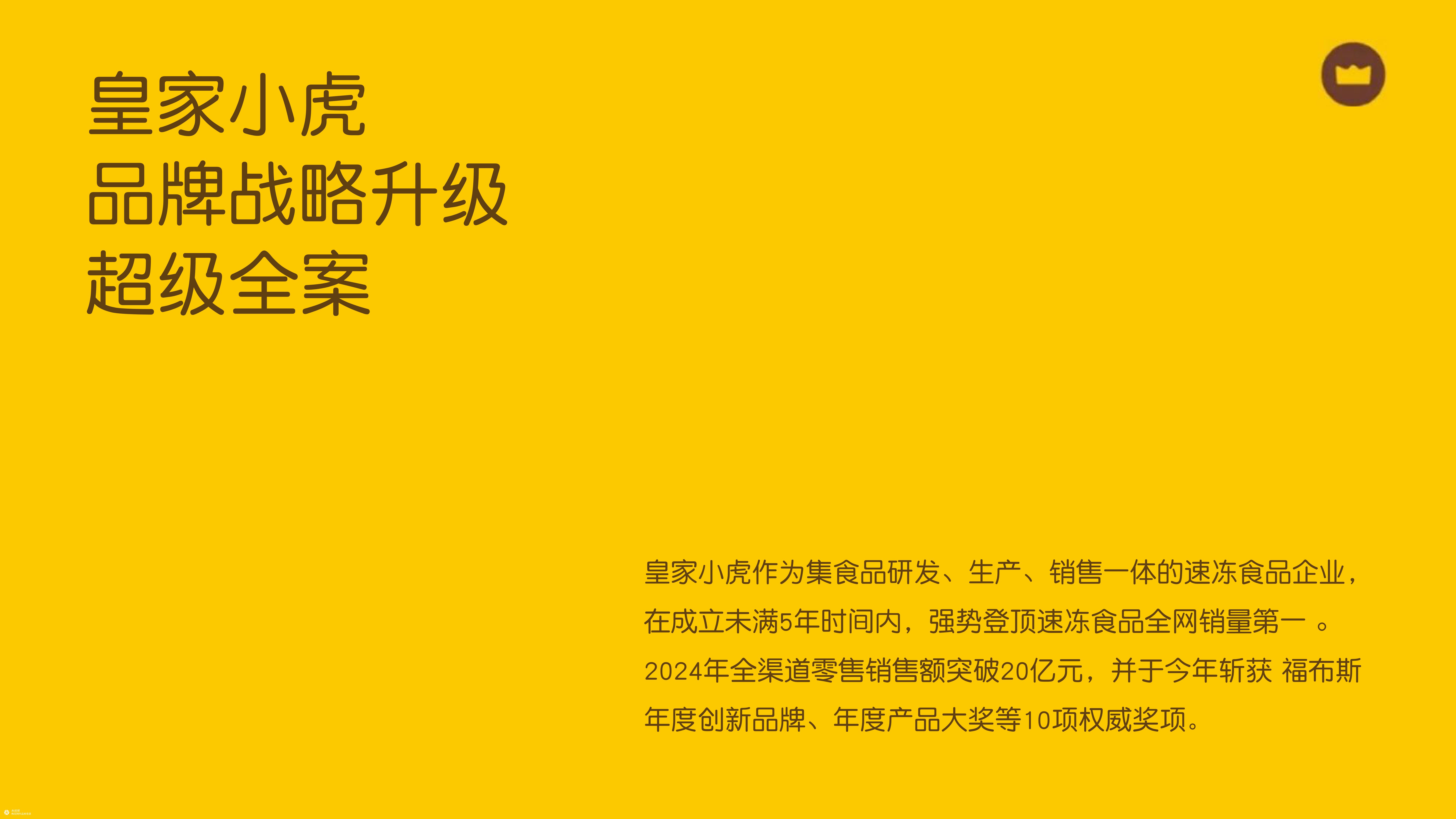 皇家小虎 X 杰视帮 | 品牌战略升级