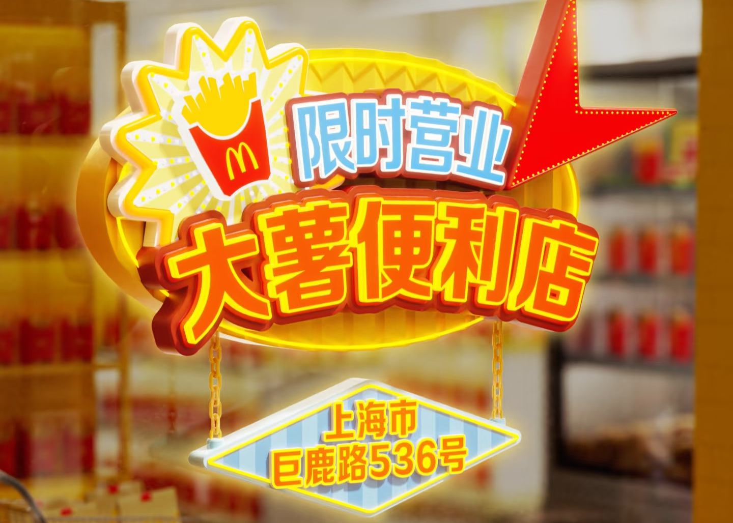 麦当劳“大薯便利店”限时营业