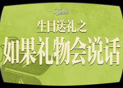 科颜氏带来「科」学送礼法则