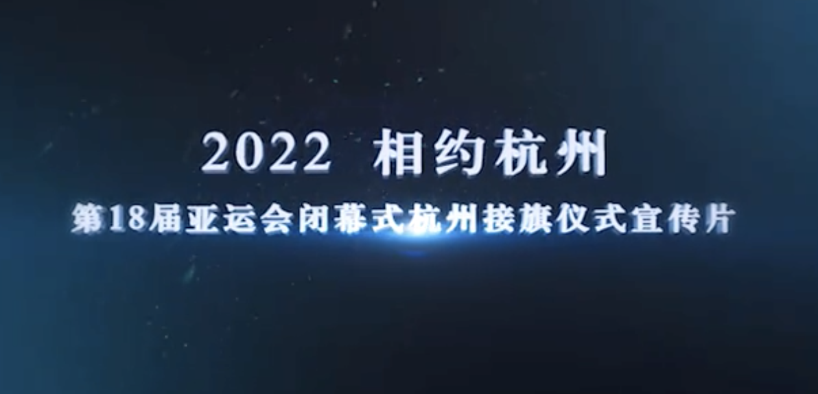 2022年 杭州亚运宣传片