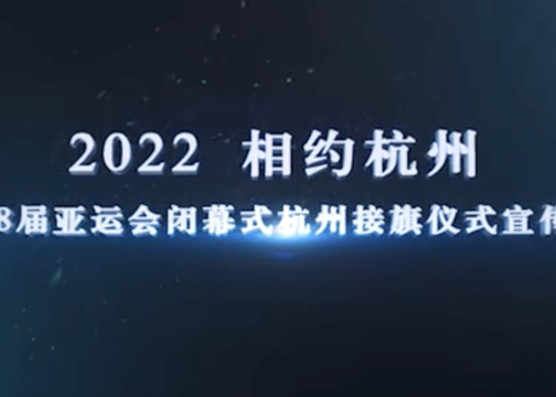 2022年 杭州亚运宣传片