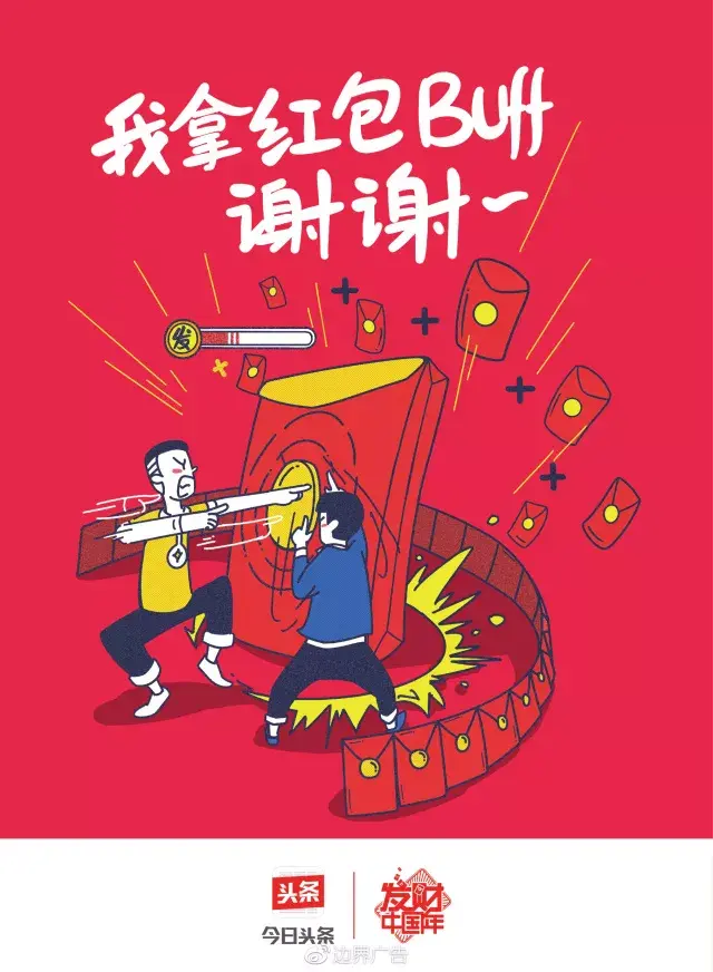 边界X今日头条丨2018发财红包专列 海报