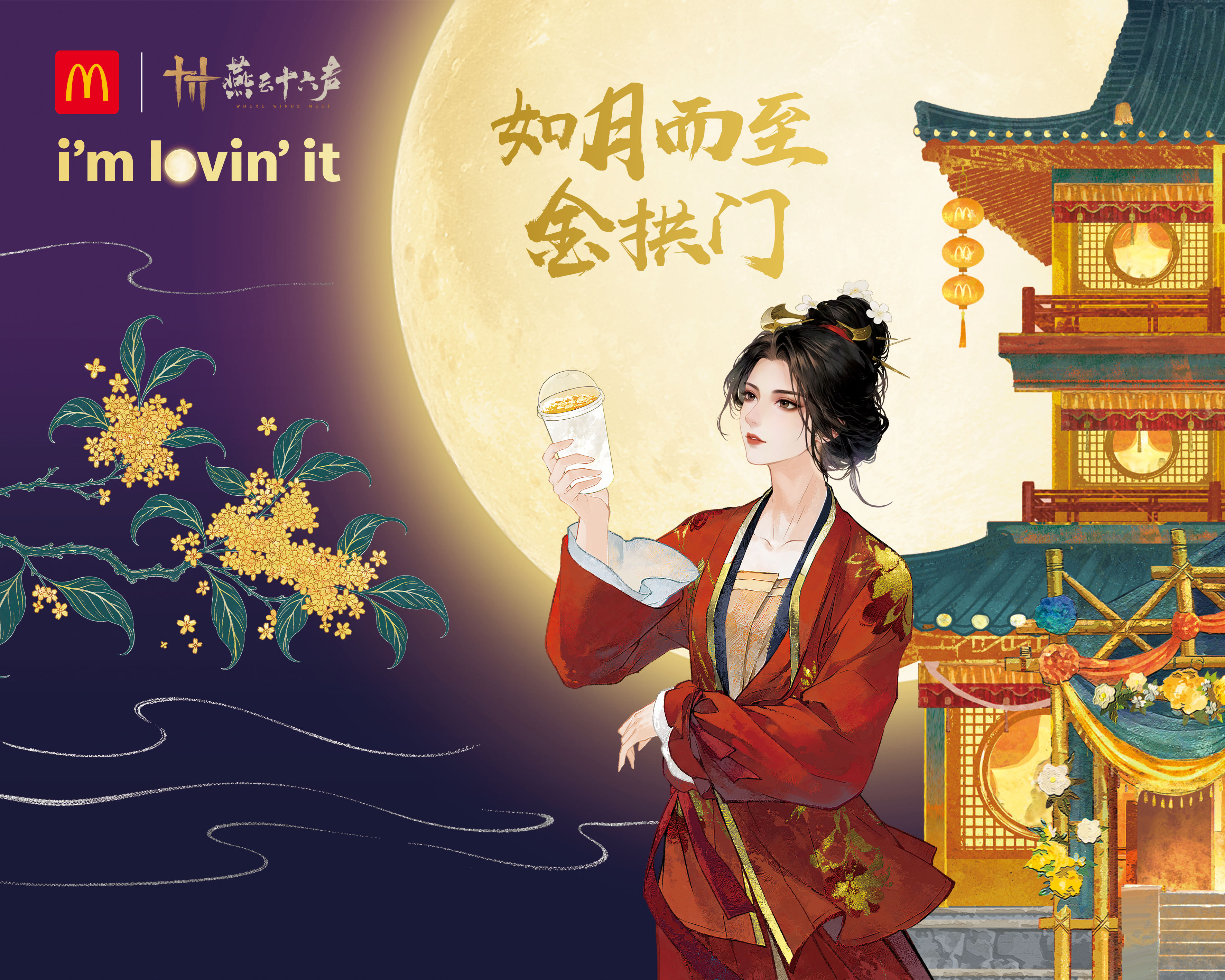 麦当劳联动燕云十六声：各路游侠，喜欢您来！