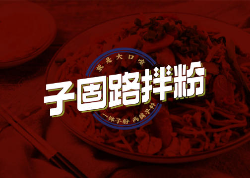 餐饮公司Logo设计——子固路拌粉