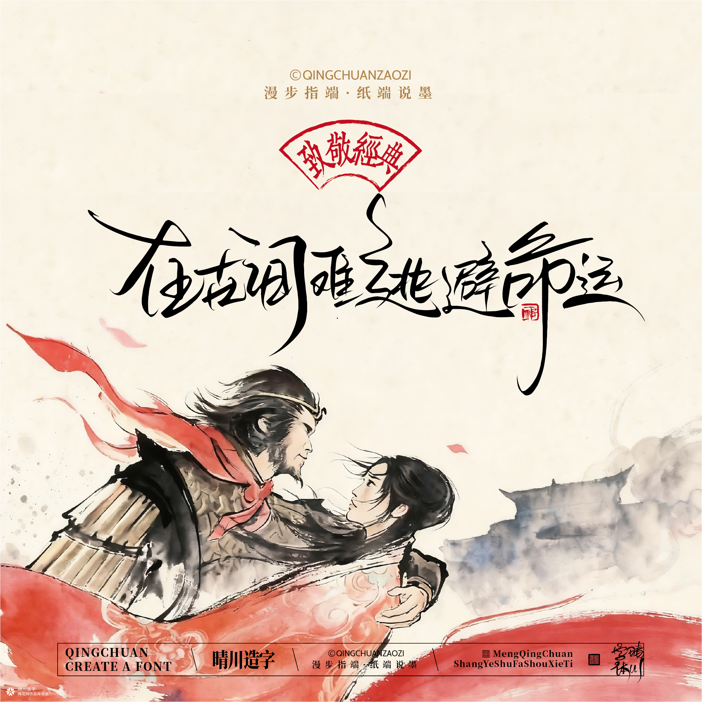 晴川手写｜致敬经典-一生所爱（纸雕摆台）