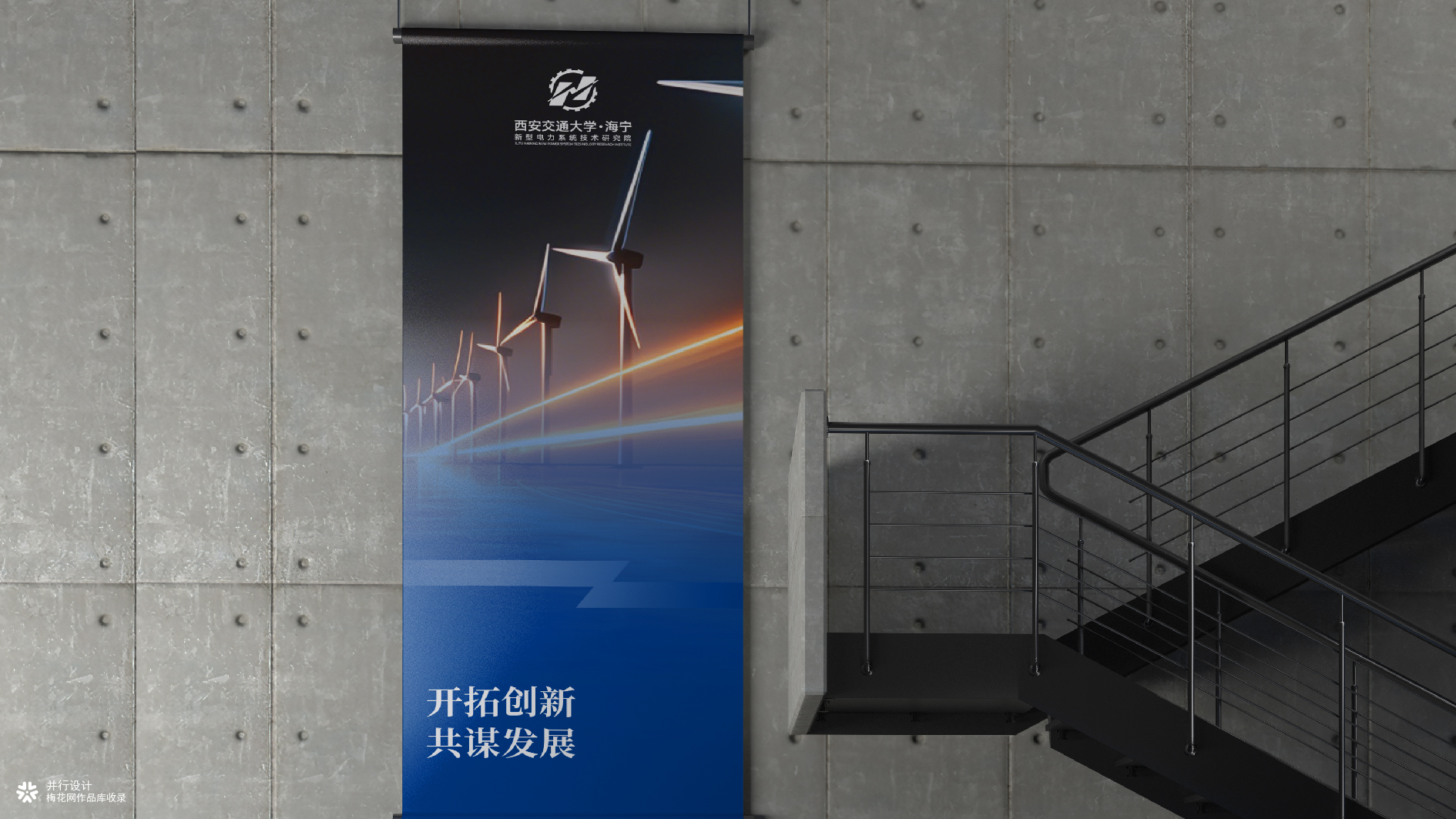 并行致远×西交大海宁新型电力系统研究院 | logo设计