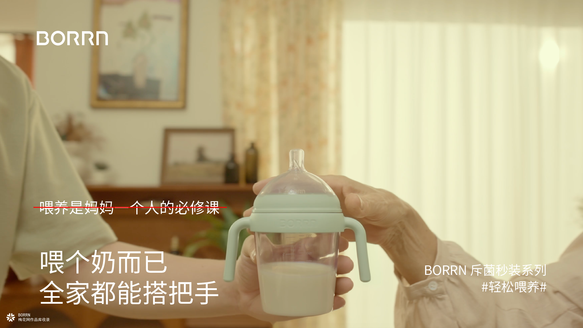 别夸了，搭把手吧——— BORRN「随时，随地，轻松喂养」