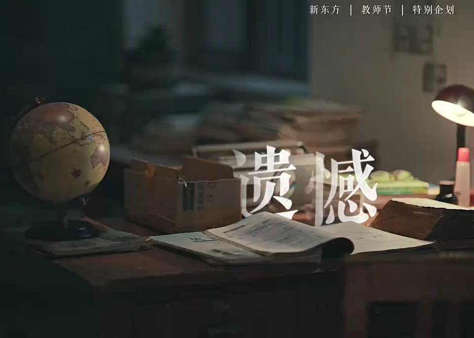 新东方教师节品牌片《遗憾》- 致敬天下老师