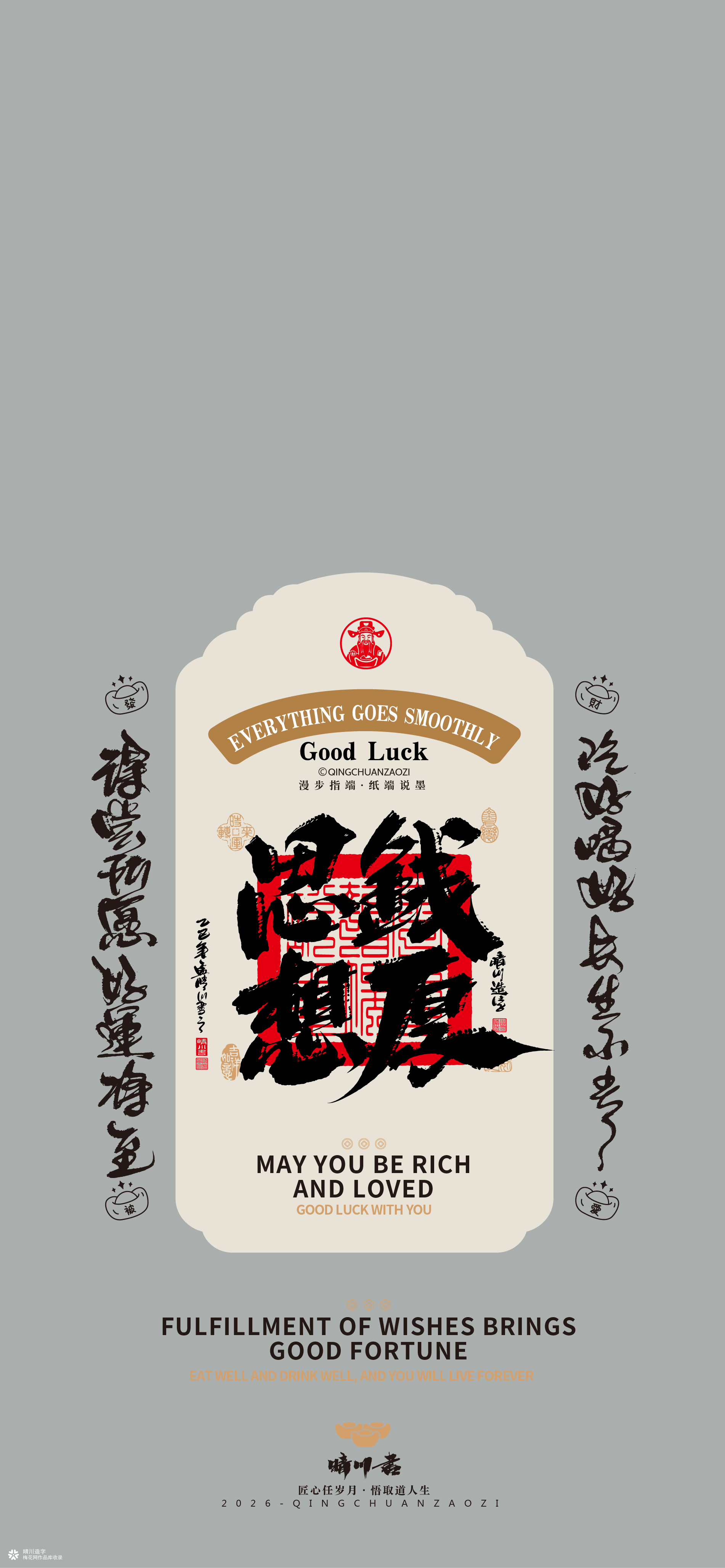 晴川造字｜祈福壁纸系列(贰)