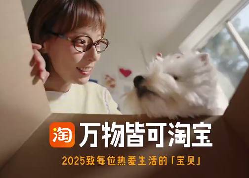 淘宝2025年度回顾：致每位热爱生活的「宝贝」