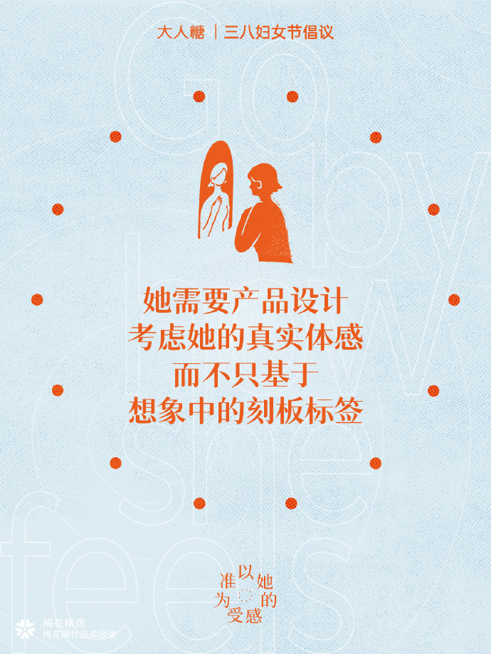大人糖三八妇女节倡议：以她的感受为准
