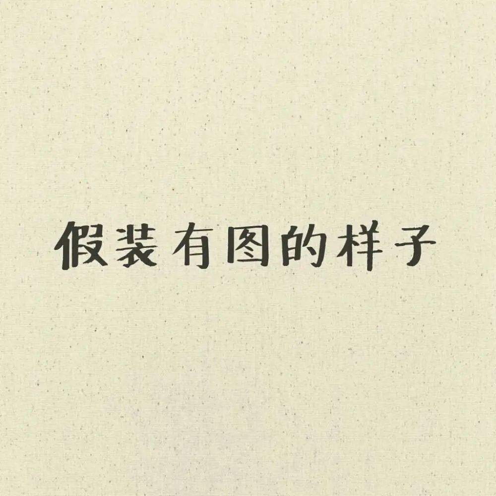 好文案 懂矛盾 梅花网