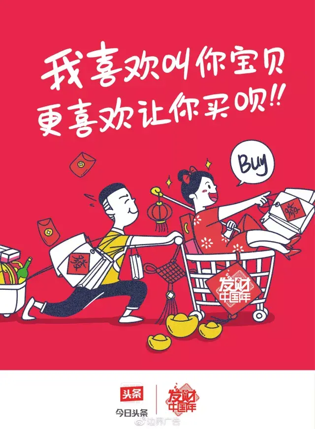 边界X今日头条丨2018发财红包专列 海报