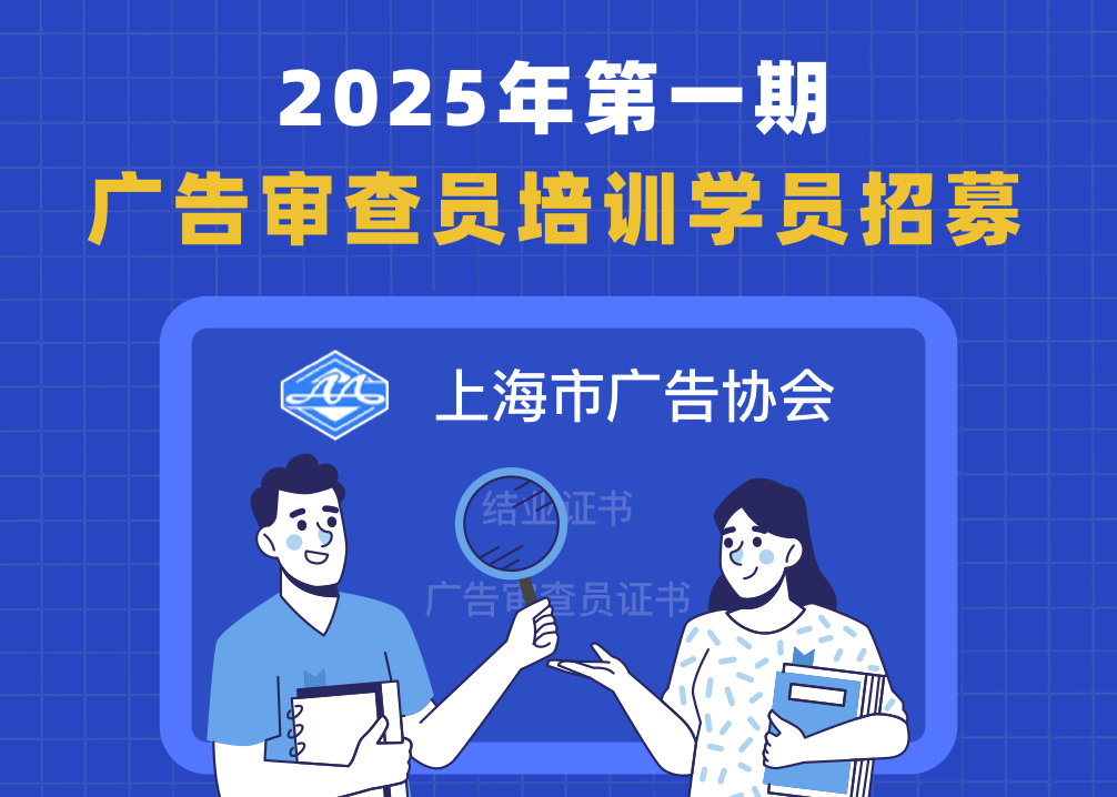 报名通知｜上海市广告协会2025年第一期广告审查员培训