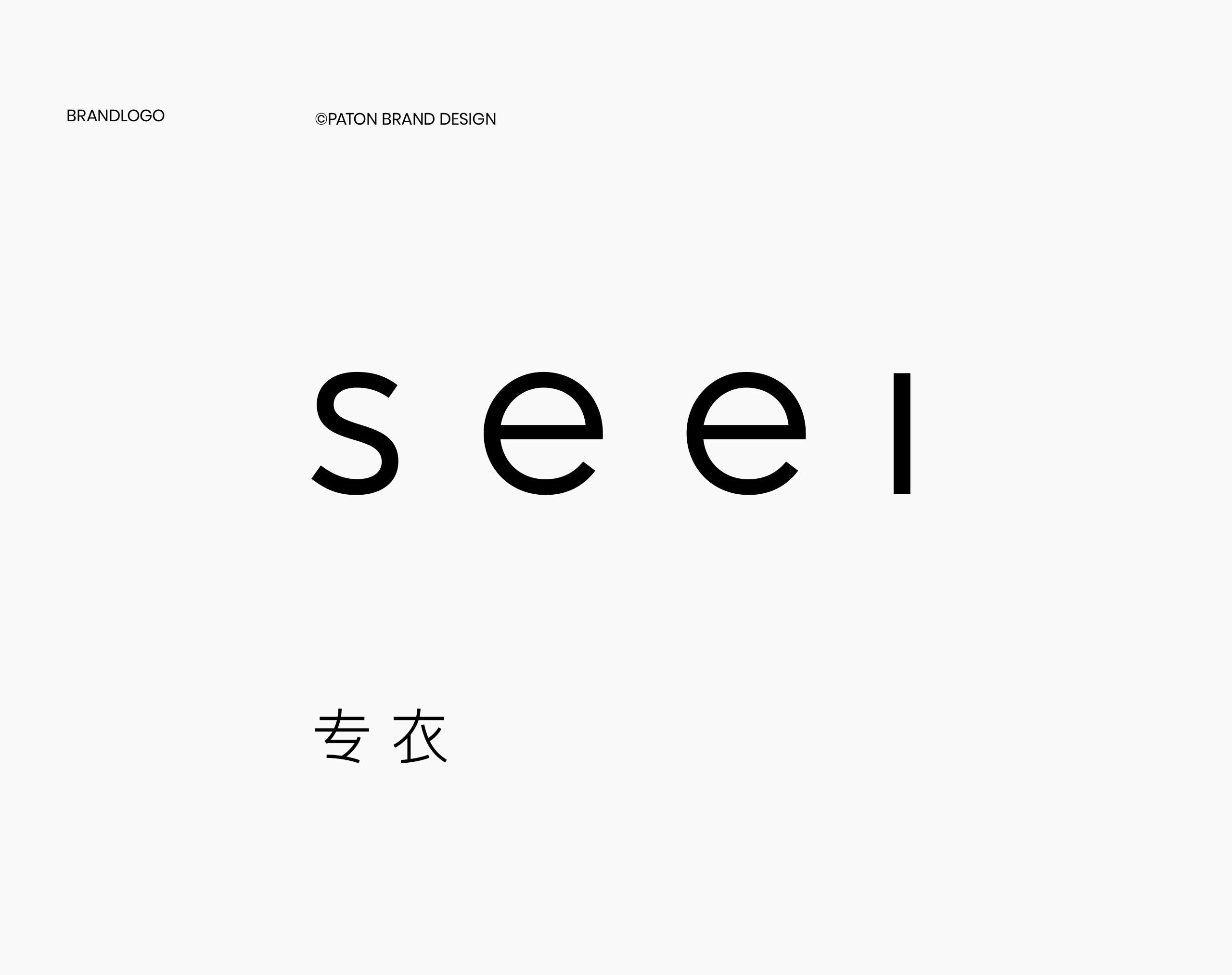 专衣seei｜服装品牌战略美学叙事全案