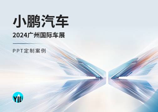 发布会PPT定制｜小鹏汽车2024广州车展，一场全品类的发布演绎