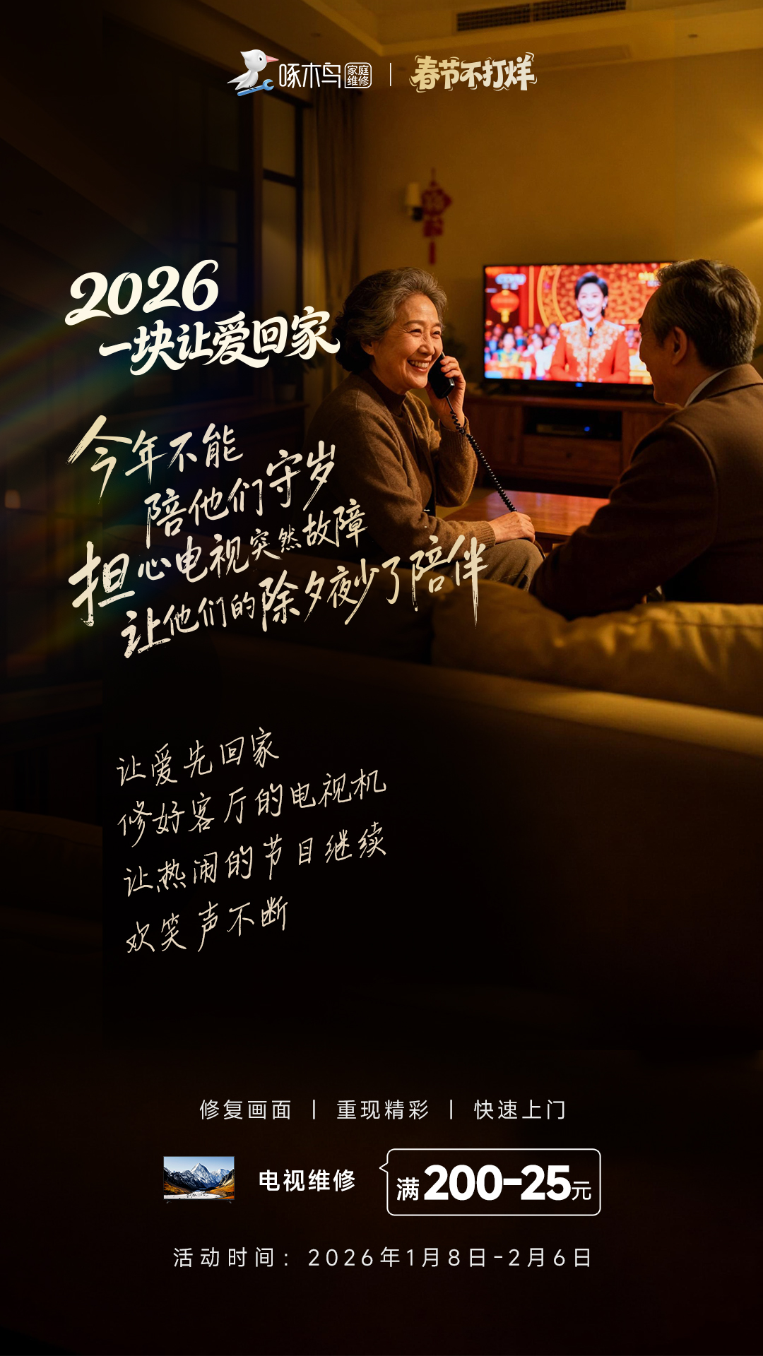 春节不打烊情感海报：2026，1块让爱回家！