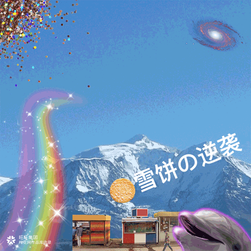 旺旺《变大》魔性视觉设计