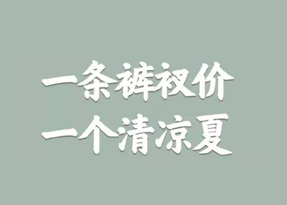 海尔#帮裤衩兄弟卖裤衩小风扇#文案征集海报