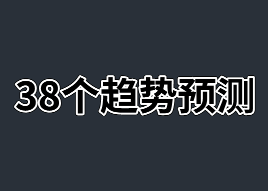 2020趋势预测