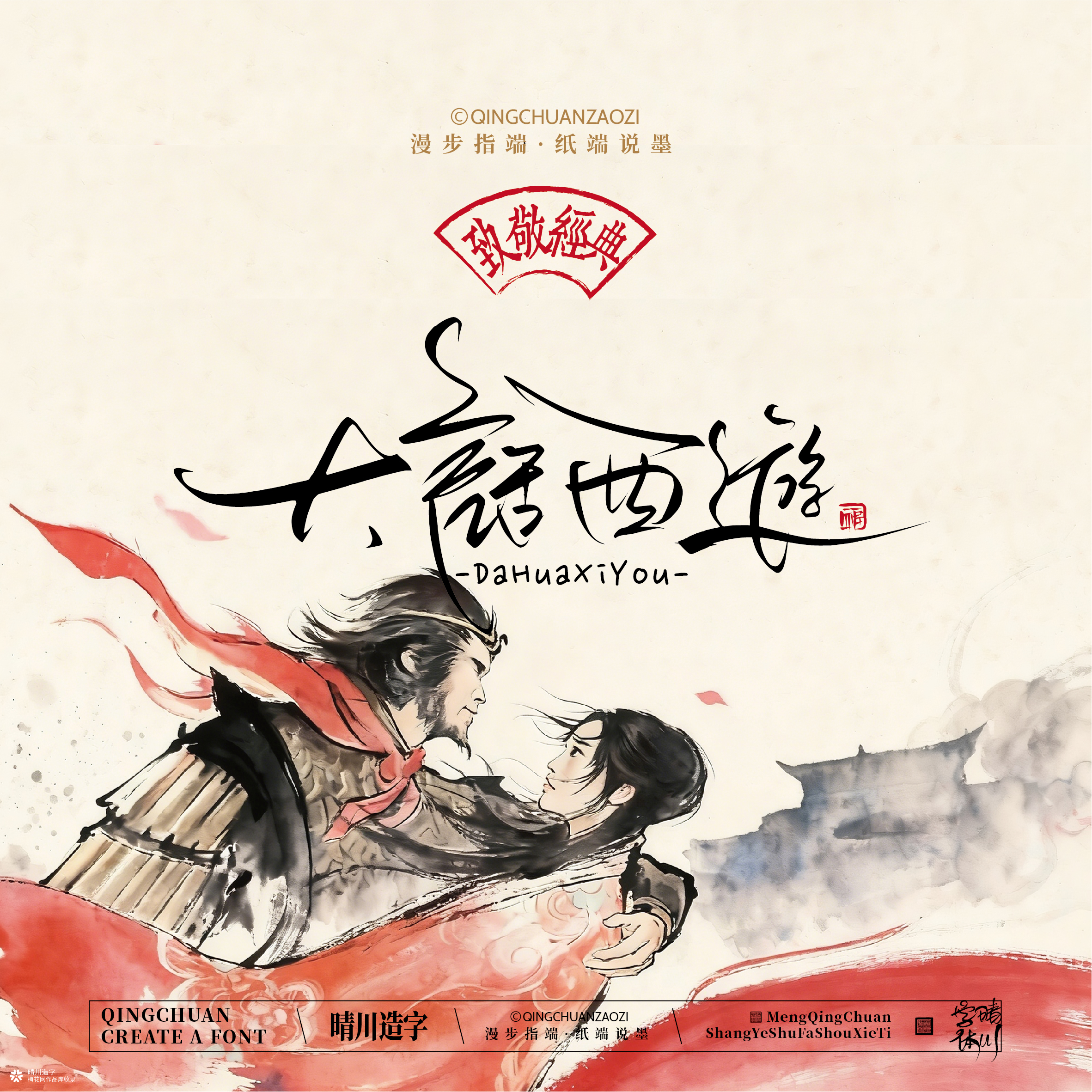 晴川手写｜致敬经典-一生所爱（纸雕摆台）