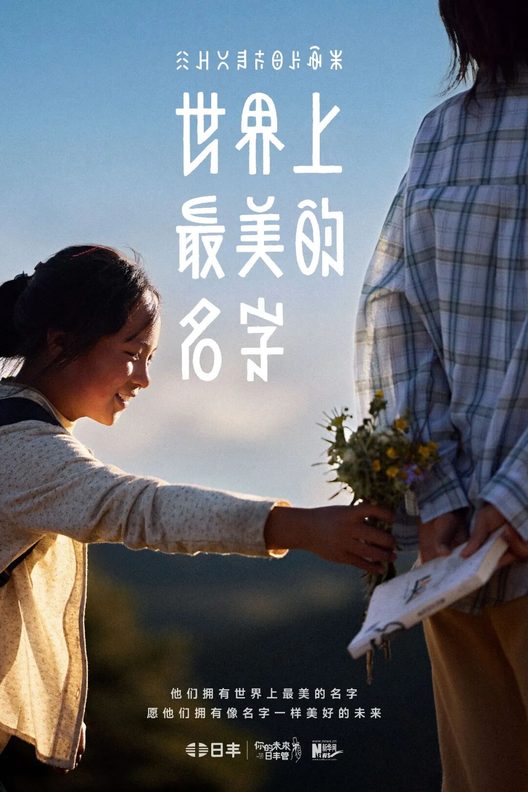 日丰公益十年：世界上最美的名字