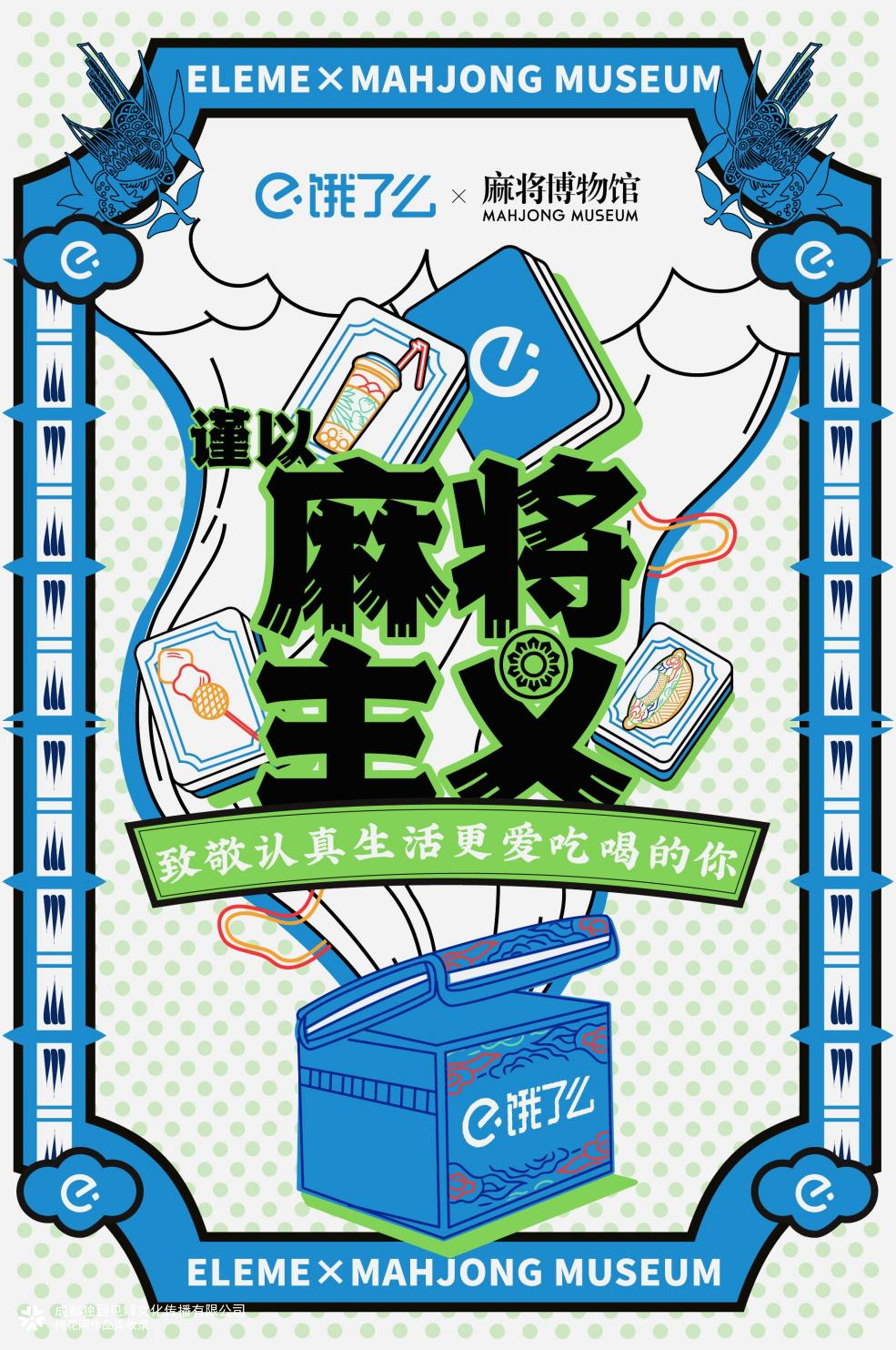 饿了么和麻将博物馆好上了！