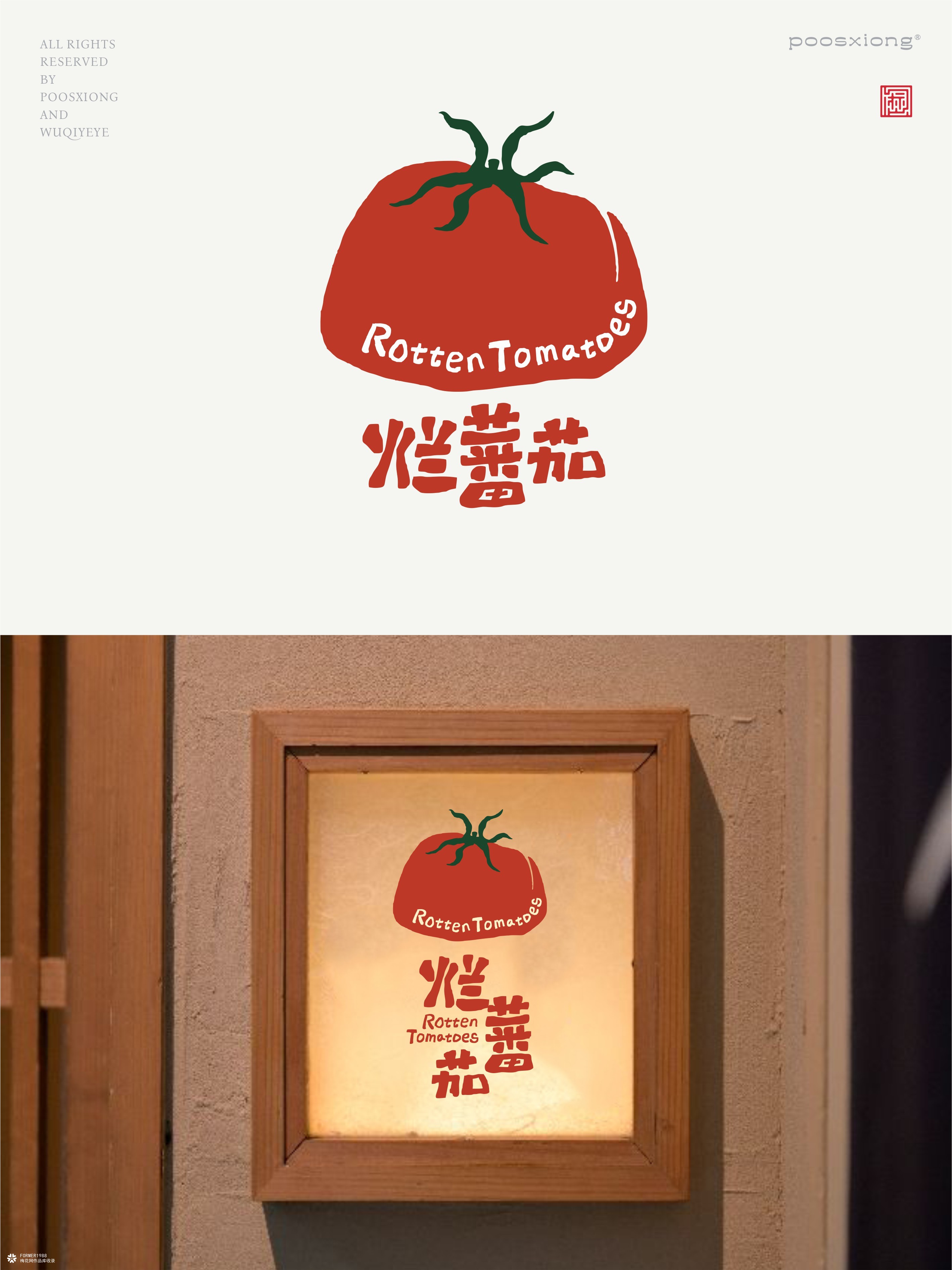 烂番茄（Rotten Tomatoes）餐饮品牌视觉设计