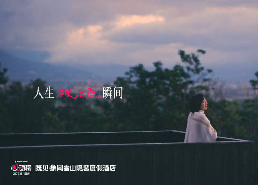 抖音生服心动榜酒店：总有几个瞬间，填满了我们一生