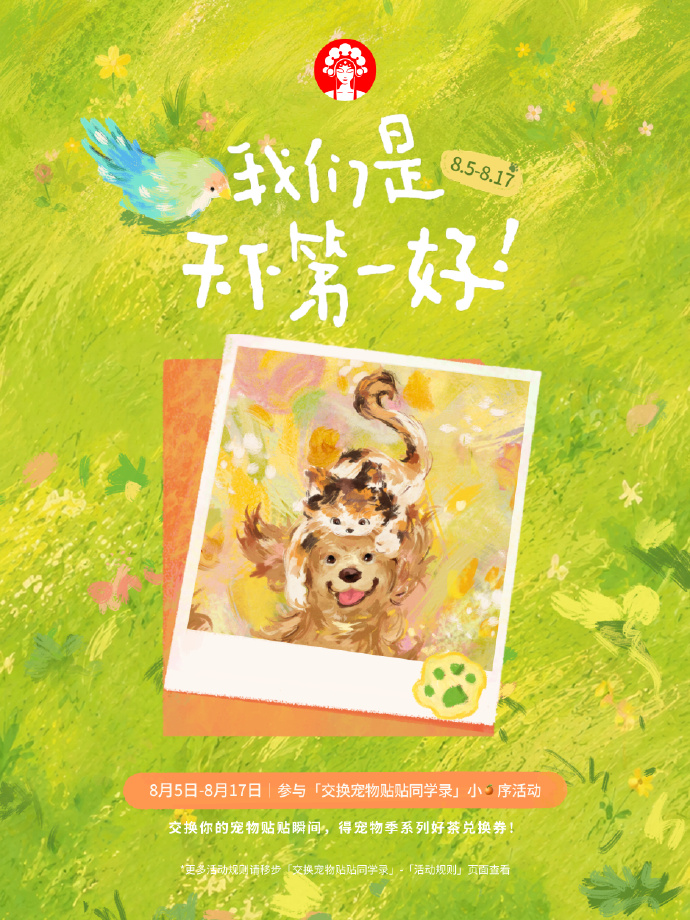 霸王茶姬宠物季第三年：这一次，我们天天在一起