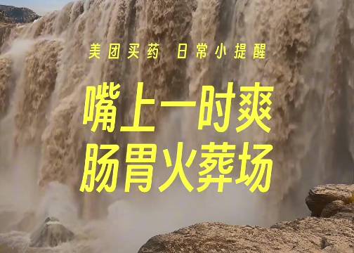 美团买药带来抽象日常小提醒