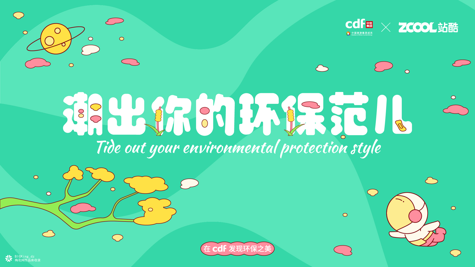 潮出你的环保范儿