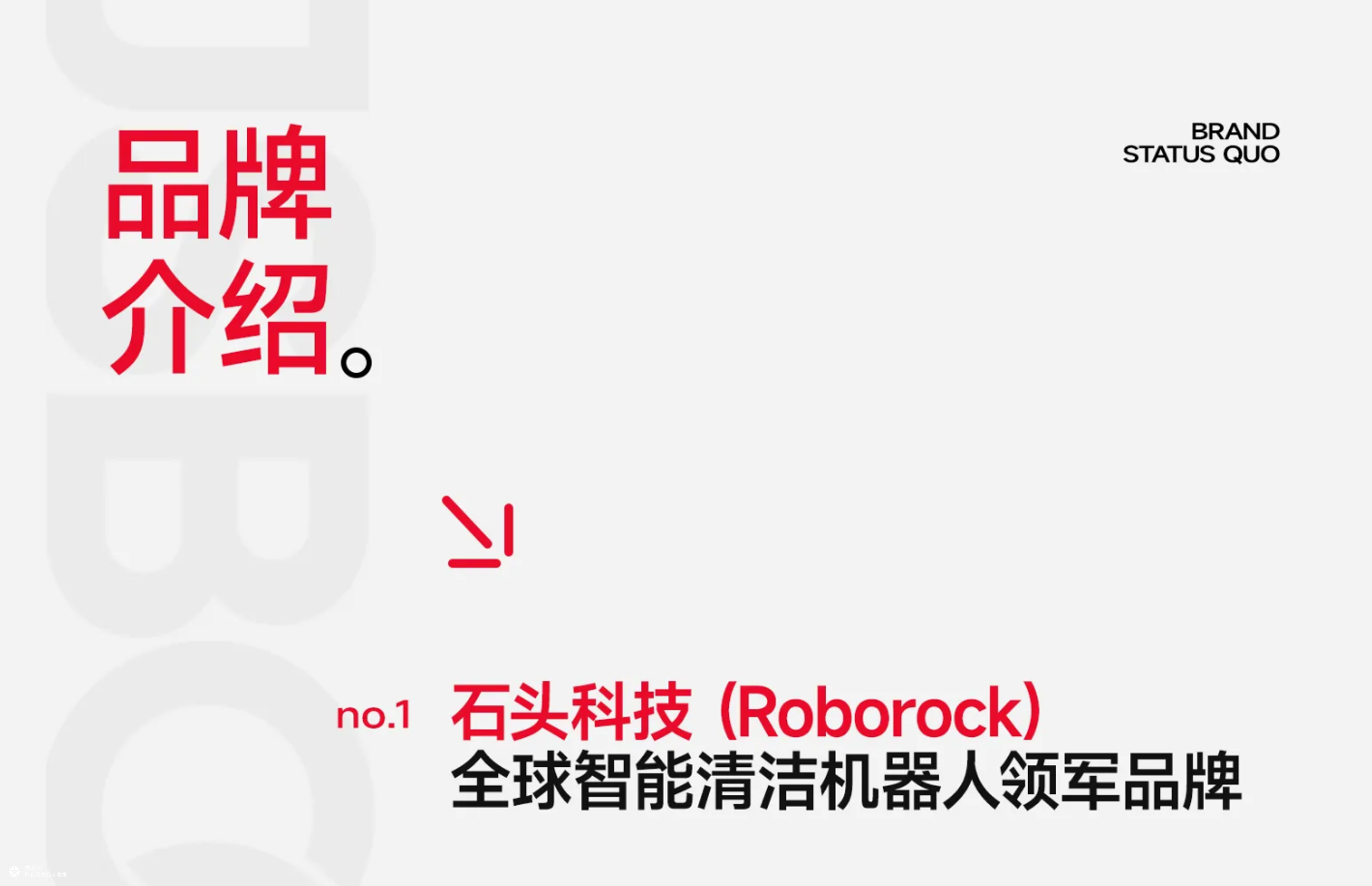 石头科技 ✖ 杰视帮丨超级单品战略