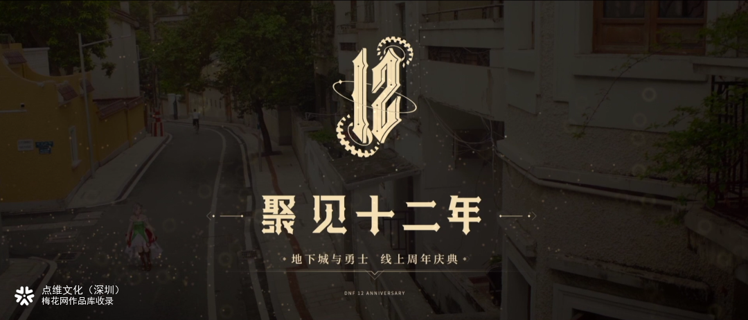 DNF十二周年线上庆典：再一次，打破次元的界限