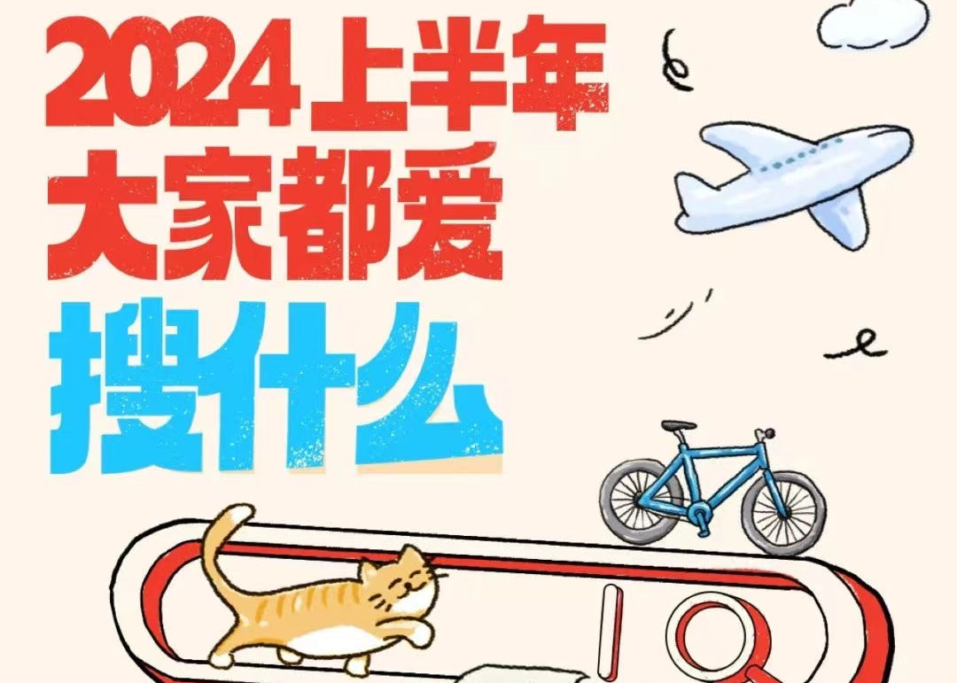 2024年，大家爱在小红书上搜些啥？