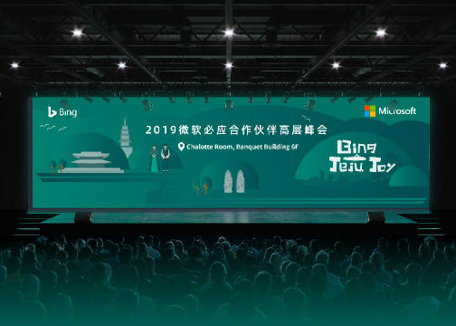 微软Bing | 2019合作伙伴高层峰会视觉设计全案