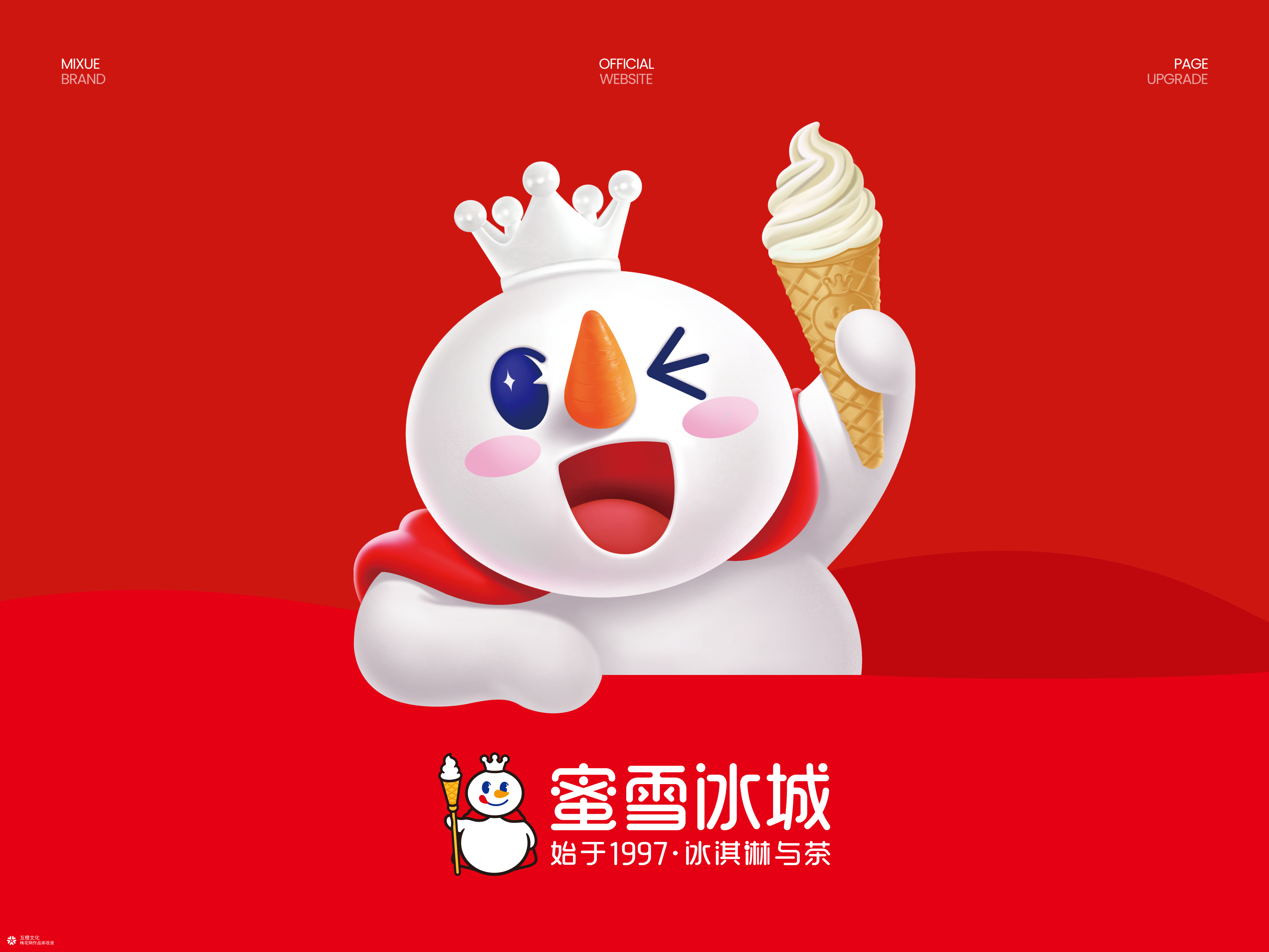 蜜雪冰城网站设计丨互橙文化