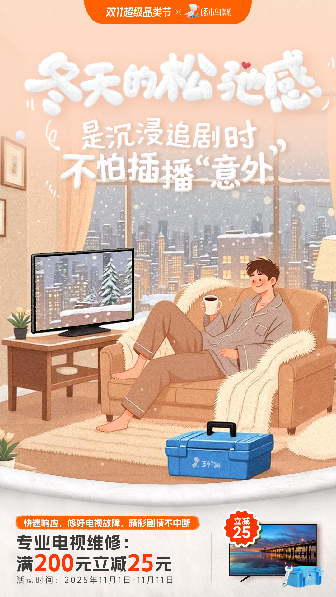 双11创意产品海报：谁能在冬天拒绝这些场景呢？