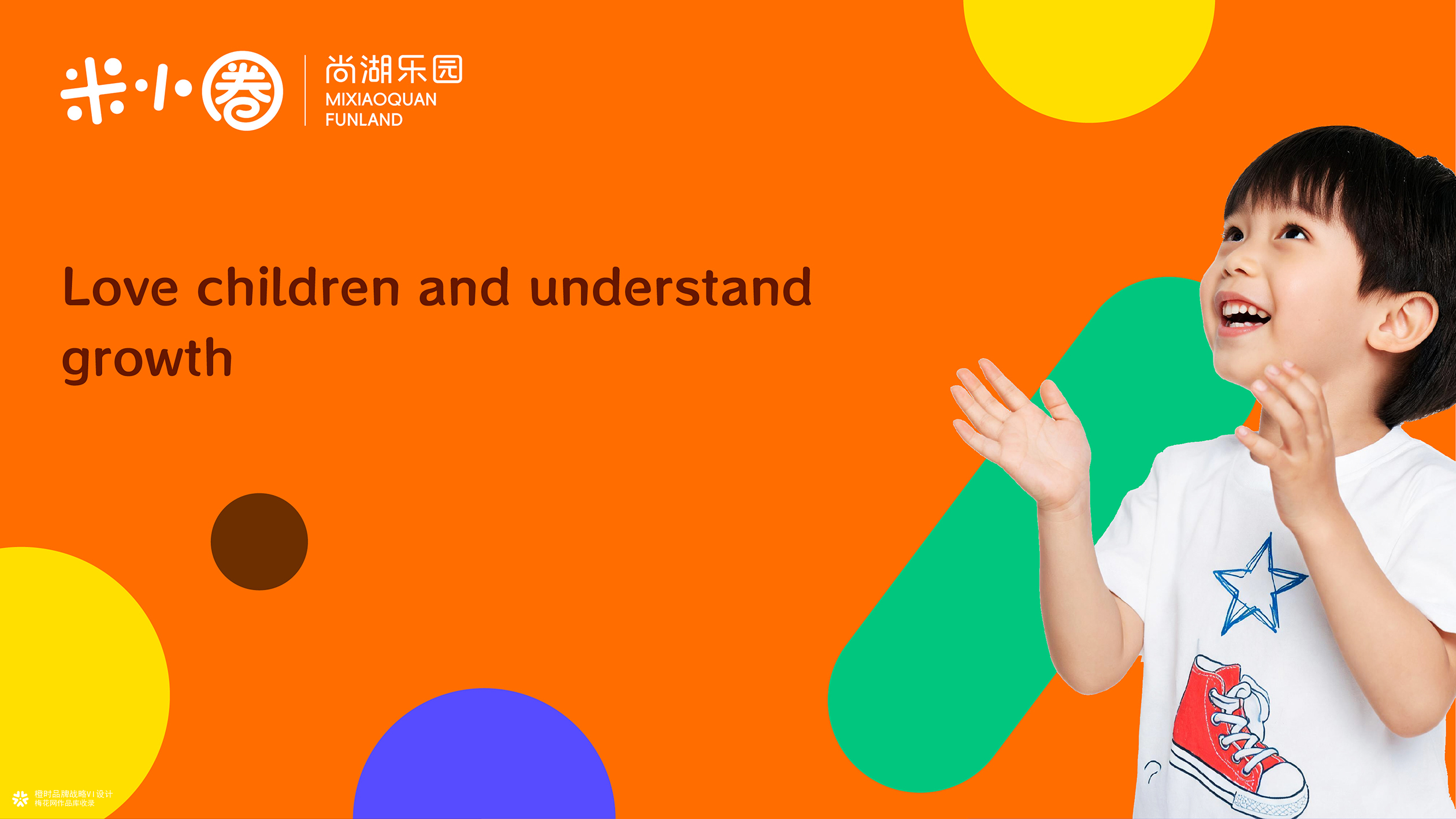 橙时 X 米小圈 | 米小圈尚湖乐园品牌VI&IP设计