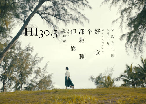 N次方公园×张碧茜：Hi30.5但愿都能睡个好觉MIXLAB音乐演出宣传片