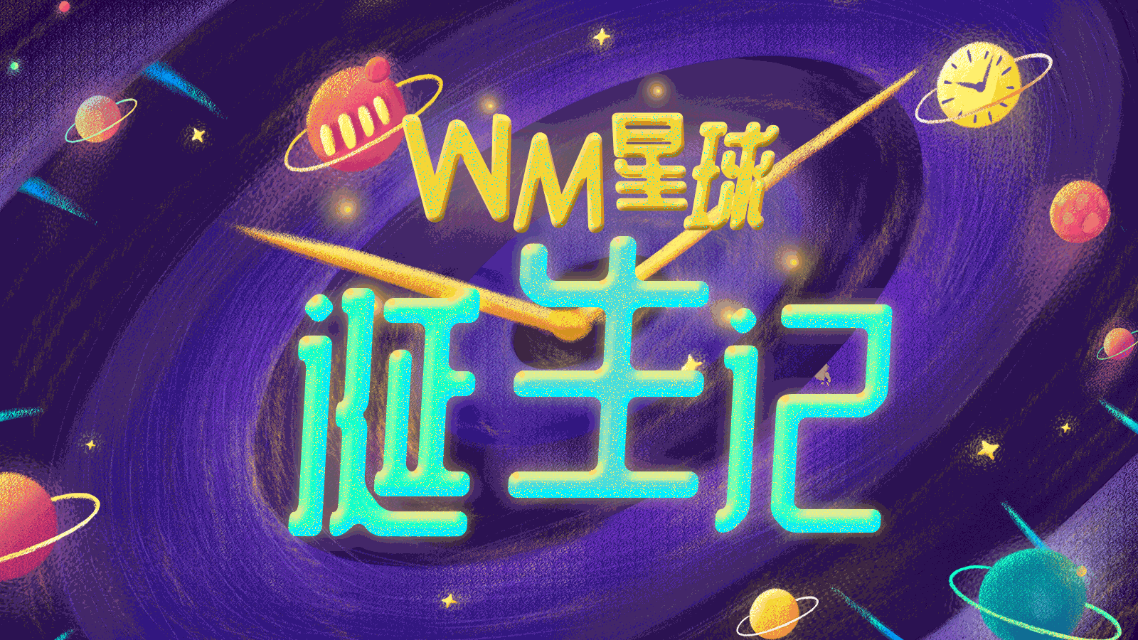 wellymerck 2019年双11 趣味视频《寻找WM1111星人，嗨玩11.11》