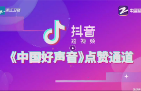 《中国好声音》抖音点赞通道介绍视频