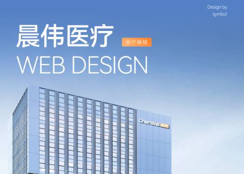 高端网站建设案例 | 互橙文化 x 晨伟医疗