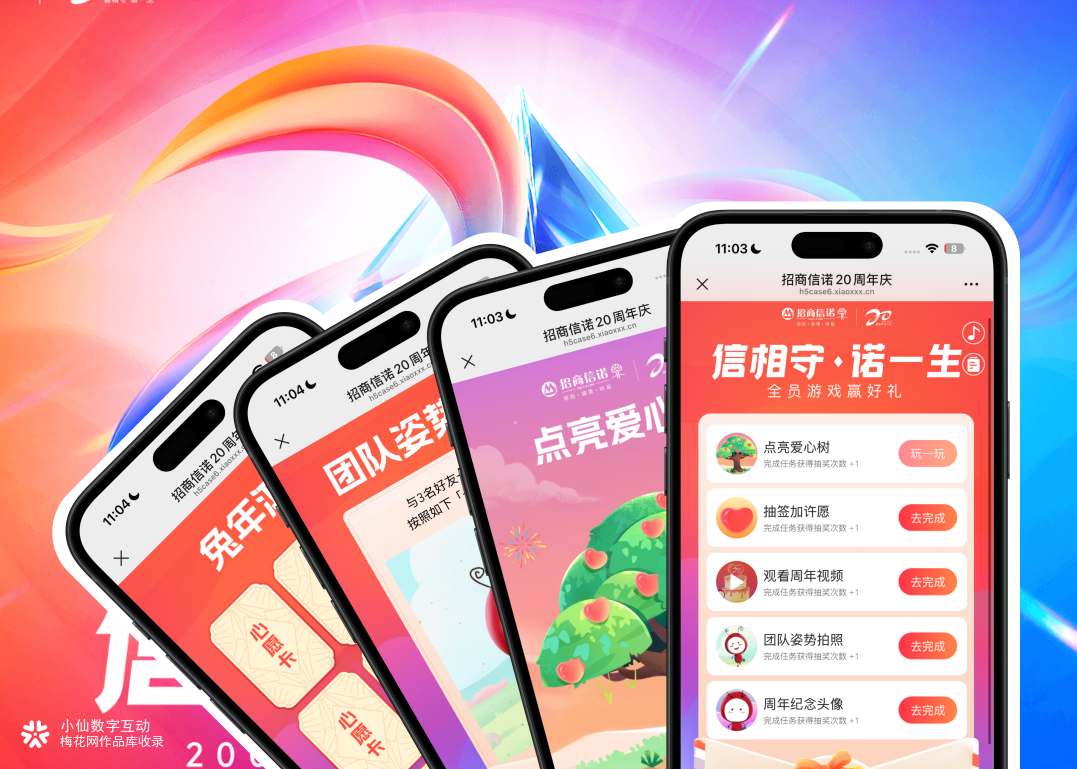 信相守・诺一生｜招商信诺 20 周年趣味互动H5