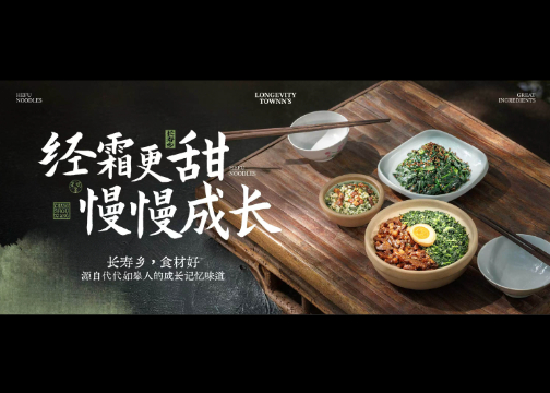 视频拍摄 | 和府捞面-黑塌菜系列